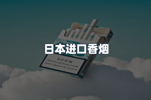 日本进口香烟